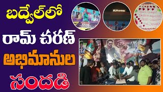 బద్వేల్ లో రామ్ చరణ్ అభిమానుల సందడి#ktvnews #newsupdates #latestnews #kadapatvnews #badvelnews