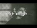 ওগো ডেকো না মোরে ডেকো না ….. সাগর সেন with lyrics