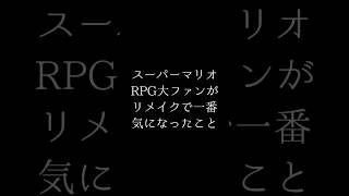 マリオRPGリメイク発表への反応【本編URLはコメントに】【ニンダイ同時視聴切り抜き】 #shorts