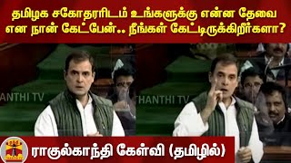 தமிழகத்தில் உள்ள என் சகோதரரிடம் என்ன தேவை என நான் கேட்பேன்... நீங்கள் கேட்டிருக்கிறீர்களா?