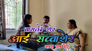 Bayko Sher Aai Savva sher 💝 | Nikhil wagh