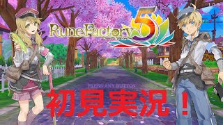 【無編集】ルーンファクトリー５を初見でプレイ！【ルーンファクトリー5】Part1