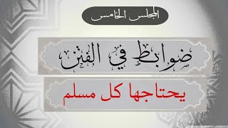 #تعليق على #كتاب فقه الفتن للشيخ سليمان الرحيلي حفظه الله