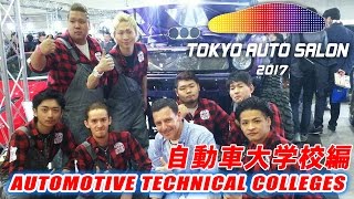 自動車大学校 WIZ NATS トヨタ東京自動車大学校 東京オートサロン2017 Japan's Automotive Technical Colleges Future of Automotive