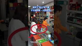 烟酒店监控下惊险一幕，新型骗局，女子的做法太可怕了，大家注意防范，以免上当受骗。#传递正能量#正义不会缺席#人生#情感#劇情#shorts