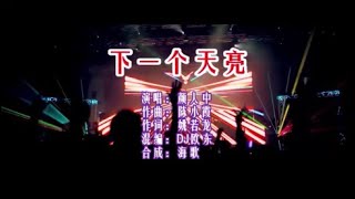 颜人中 《下一个天亮 （DJ欧东版）》KTV 导唱字幕 （备有伴奏视频）