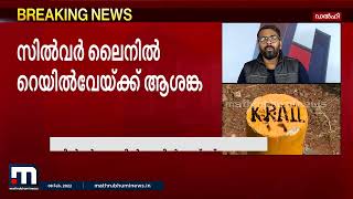 സിൽവർ  ലൈനിന്റെ സാമ്പത്തിക പ്രായോഗികതയിൽ സംശയം പ്രകടിപ്പിച്ച് റെയിൽവേ മന്ത്രാലയം| Mathrubhumi News