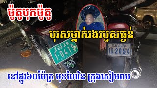 ជិះបុកគ្នា ម៉ូតូបុកម៉ូតូ នៅផ្លូវ៦០ម៉ែត្រ មុខហៃវិន ក្រុងសៀមរាប | THY News