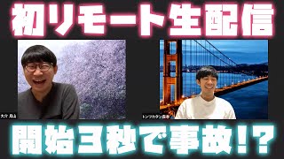 【#354】時代はここまで来た！初のリモート生配信SP【おこたしゃべり】