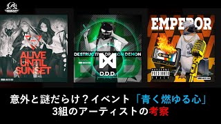 【アークナイツ】ストーリー考察 - 青く燃ゆる心編【D.D.D./エンペラー/AUSの謎】