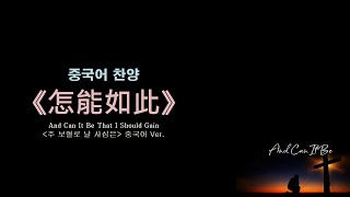 (중국어찬양): 怎能如此 ('주 보혈로 날 사심은' 중국어 버전) And Can It Be That I Should Gain