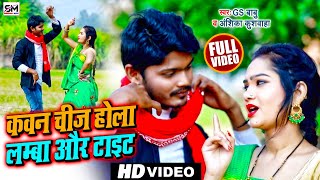 Video | सवाल जवाब धोबी गीत | Samar Singh | कवन चीज होला लम्बा | Bhojpuri Dhobi Geet 2022 |Anshika