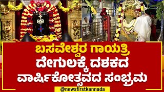 Sri Basaveshwara Gayatri ದೇಗುಲಕ್ಕೆ ದಶಕದ ವಾರ್ಷಿಕೋತ್ಸವದ ಸಂಭ್ರಮ | HSR Layout | @newsfirstkannada