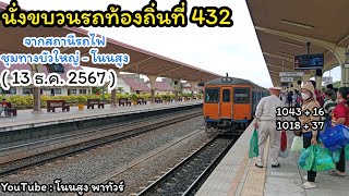 นั่งขบวนรถท้องถิ่นที่ 432 จากสถานีรถไฟ ชุมทางบัวใหญ่ - โนนสูง ( 13 ธ.ค. 2567 )