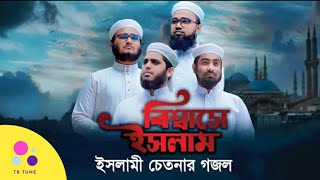 ইসলামী চেতনার গজল | Biswase Islam | kalarab shilpi gusthi 2020 | Holy Tune