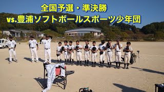 第17回春季全日本小学生大会 山口県予選 準決勝vs.豊浦ソフトボールスポーツ少年団2023年11月3日