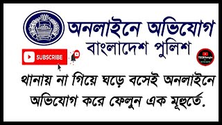 থানায় সাধারণ অভিযোগ করার নিয়ম | Rules for making general complaints to the police station | |