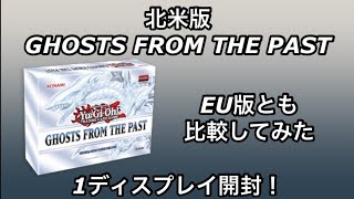 【遊戯王】北米版ゴーストフロムザパスト　1ディスプレイ開封！【EU版と比較してみた】