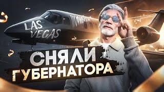 СНЯЛИ ГУБЕРНАТОРА и ВЫГНАЛИ САМУЮ СИЛЬНУЮ ФАМУ в GTA 5 RP