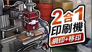 【網印+移印】二合一印刷機 / 網印機 +移印機 -銘峰印刷/銘楓科技