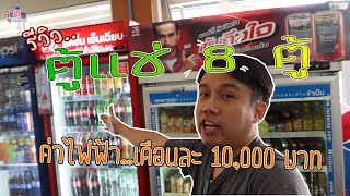 รีวิวตู้แช่ 8 ตู้ พร้อมวิธีการคำนวนค่าไฟฟ้าแบบง่ายๆ ที่ทุกคนทำได้