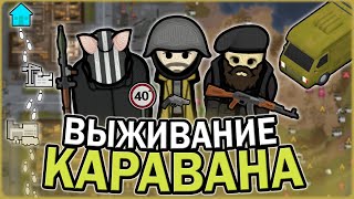 ВЫЖИВАНИЕ КАРАВАНА В РИМВОРЛД | RIMWORLD