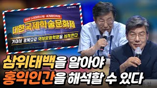 삼국유사 고조선 조에 있는 삼위태백의 의미에 대한 심층적 연구 김윤명 단국대 교수 / STB현장중계 2022 봄 대한국제학술문화제, 가야사광복으로 역사혁명을 시작한다 1일차 5부