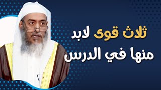 ثلاث قوى لن تفهم الدرس إلا بحضورها | الشيخ صالح العصيمي