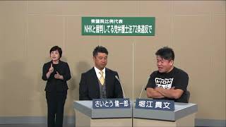 2021 衆院選 九州 比例　さいとう健一郎×堀江貴文　政見放送　NHKと裁判してる党弁護士法72条違反で（NHK党）