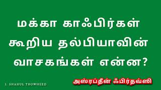 மக்கா காஃபிர்கள் கூறிய தல்பியாவின் வாசகங்கள் என்ன?