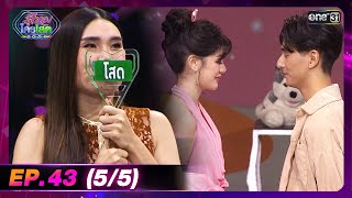 รู้ไหมใครโสด 2024 | Ep.43 (5/5) | 24 พ.ย. 67 | one31