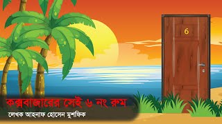 কক্সবাজারের সেই ৬ নং রুম । ভুতের গল্প । হরর স্টোরি ।  Animated Stories