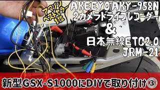 新型GSX-S1000にDIYで取り付け③ETC2.0、ドライブレコーダー、USB電源、スマホホルダーの取り付け編