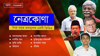 নেত্রকোনা জেলা সম্পর্কে জানুন | বিখ্যাত ব্যক্তি | নামকরণর | All about Netrokona District | Aalap