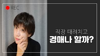 직장 때려치고 경매나 할까? 직장인경매 유리한 이유 4가지!! (직장인 경매투자자가  회사 그만두기 좋은 타이밍)