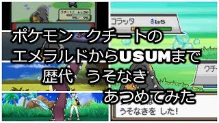 ポケモンエメラルドからクチートの歴代「うそなき」あつめてみた！