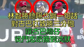 播報話經典》2015棒球12強 林智勝對古巴的超級致勝三分砲