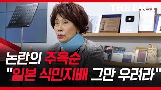 [TF인터뷰] '아베께 사죄' 주옥순 \