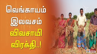 காசு வேண்டாம்... ”எவ்வளவு வேணுமோ அள்ளிட்டு போங்கப்பா”...வெங்காயத்தால் நொந்து போன விவசாயி.!