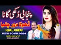 Dhola Door Chalya | Punjabi Dukhi Gana 2024 | Latest Punjabi Song | Iqbal Ashraf