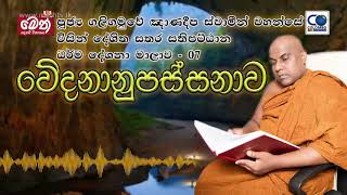 සතර සතිපට්ඨානය 07 - Galigamuwe Gnanadeepa Thero - Buddhism