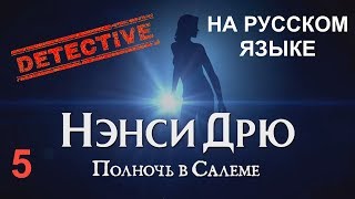 НЭНСИ ДРЮ: ПОЛНОЧЬ В САЛЕМЕ. На русском языке. Прохождение. Часть 5.