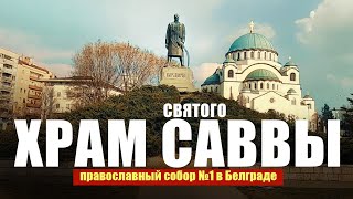 Serbia. Belgrade.The Temple of Saint Sava. Храм Святого Саввы в Белграде.