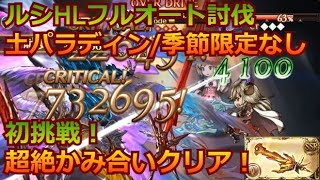 グラブル：[#265]  ルシファーHLフルオート討伐(初挑戦)  超絶かみ合いでクリア