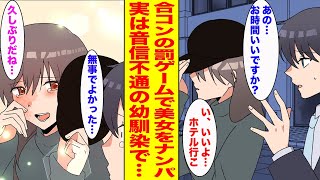 【漫画】幼馴染に15年片想いしている俺が無理やり誘われた合コンの罰ゲームで美女をナンパした結果…【胸キュン漫画ナナクマ】【恋愛マンガ】