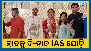 IAS Marriage । ପାରମ୍ପରିକ ରୀତିନୀତିରେ ବିବାହ କଲେ ବଲାଙ୍ଗୀର ଓ ସମ୍ବଲପୁର ଜିଲ୍ଲାପାଳ । Collector Marriage