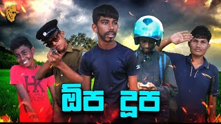 ඕප දූප | Opa Doopa | Dinka Films #dinkafilmsnew | LC Cinema @DINKA_FILMS