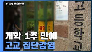 개학 일주일 만에 고교 집단감염...'미접종' 청소년 감염 ↑ / YTN