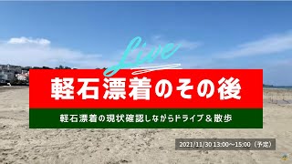 【ライブ配信】沖縄県海岸漂着した軽石のその後確認しながらドライブと散歩 ～ LIVESTREAMING@沖縄 #30