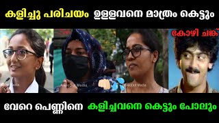 പുതിയ തലമുറയുടെ പുരോഗമന ചിന്തകൾ വിജയിക്കട്ടെ 💯 | Malayalam troll video | troll video |